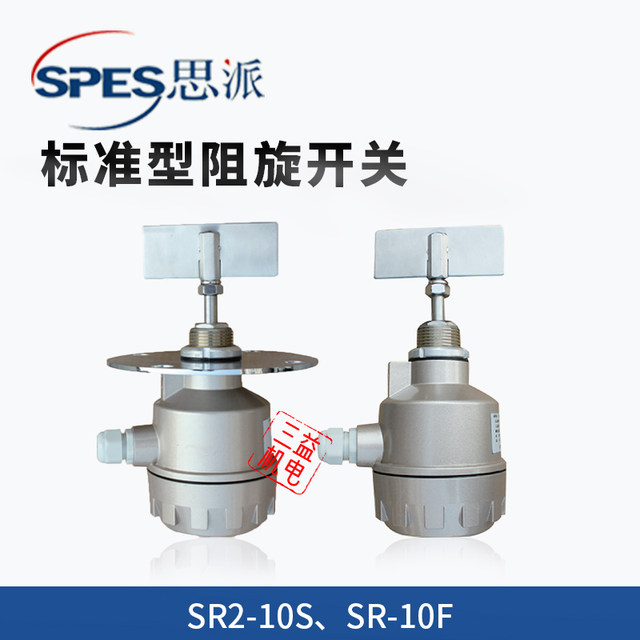 上海思派阻旋式料位开关SR2-10S 10F 水泥仓粉罐料位计物料限位器