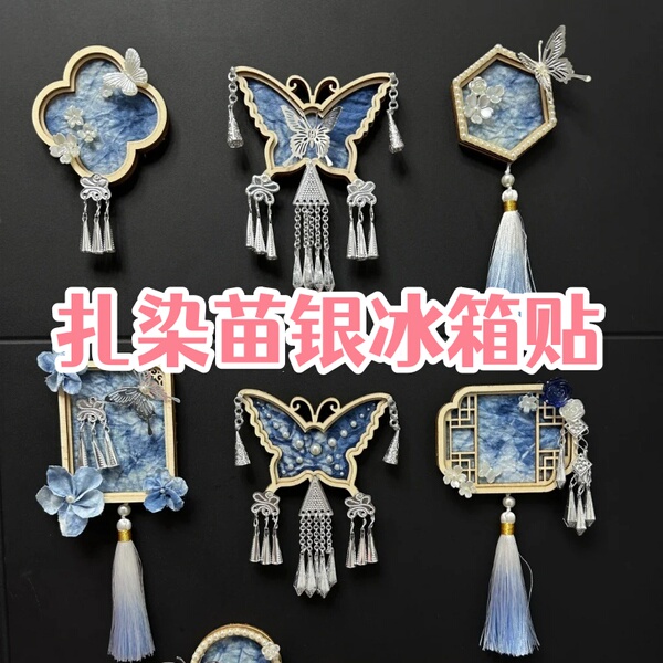 非遗扎染苗银冰箱贴DIY配件团建沙龙手作民族风仿银磁吸贴装饰品