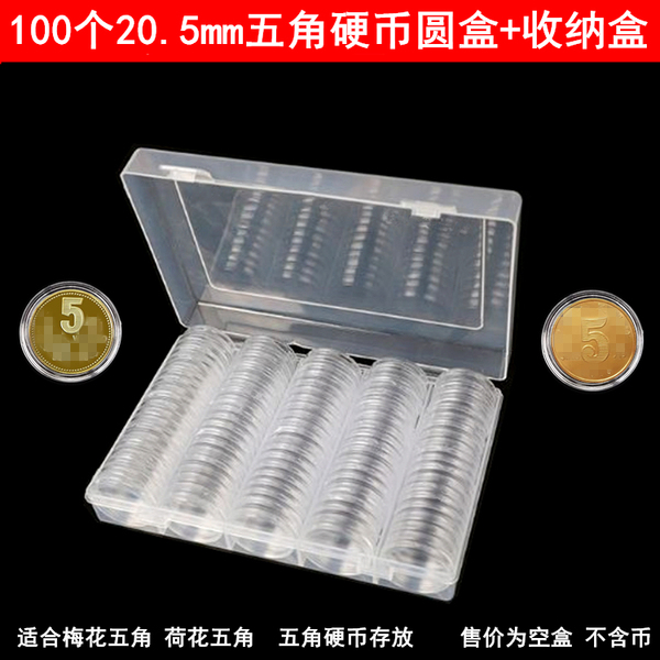 100只20.5mm圆盒+收纳盒五角硬币盒梅花5毛荷花五角新版5角保护盒