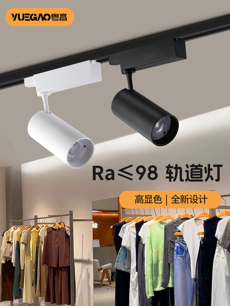 粤高 Ra98高显色轨道灯led射灯服装店美甲珠宝店铺商用聚光路轨灯