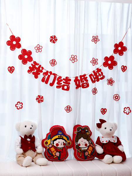 婚房布置结婚拉旗装饰新房客厅背景墙窗帘喜字拉花婚庆用品大全