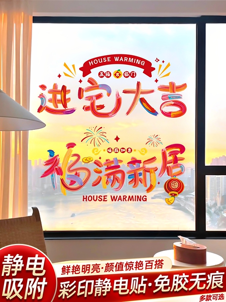 乔迁之喜新居装饰布置窗花静电贴纸搬家入宅仪式用品全套入伙礼物
