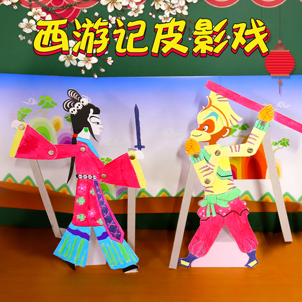 中国传统手工diy皮影戏制作材料西游孙悟空小人表演道具幕布全套