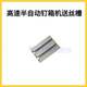 Semi-automatic nail box machine wire feeding block high-speed carton nailing machine accessories wire feeding blade box stool alloy
