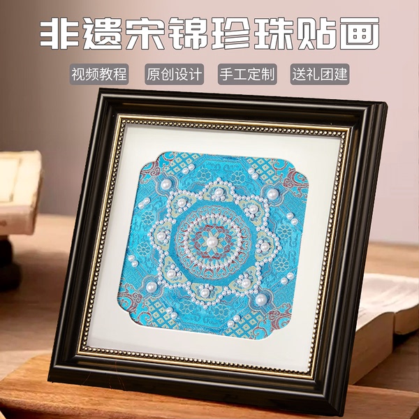 非遗宋锦珍珠画diy材料制作带相框刺绣装饰画木质高级摆件