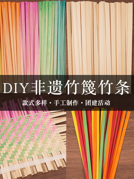 竹编竹篾编织diy材料包竹条手工环创非遗幼儿园竹片原色渐变色