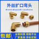 全铜外丝扩口弯头铜管接头扩口式直角90°弯头喇叭口1分2分3分4分