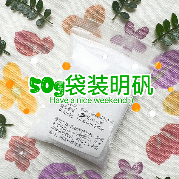 植物敲拓染专用明矾10g50g固色兑水助染班级活动材料工具