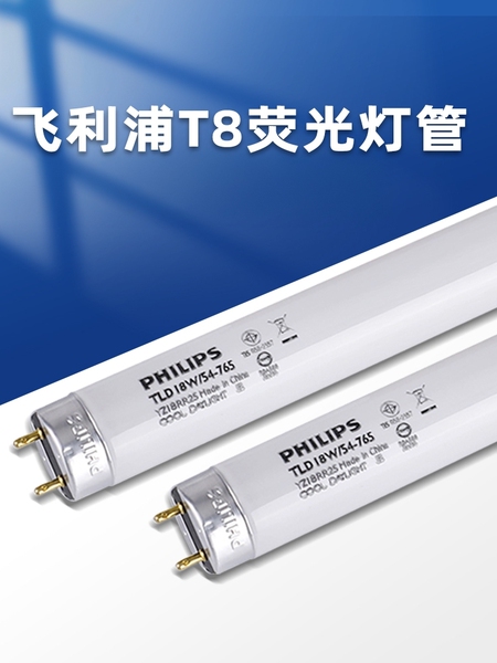 飞利浦灯管 T8日光灯管标准型节能灯管荧光灯管细管家用长条灯棒