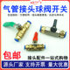 Air pipe quick connector with switch Pneumatic ball valve Air valve Copper air circuit adjustment Air pump small valve Manual 2 minutes 8mm