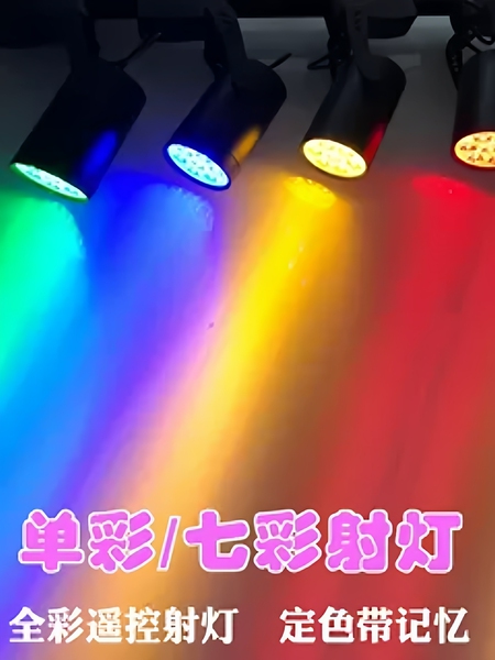 LED轨道灯明装彩色射灯七彩变色导轨背景3W12W舞台氛围酒吧红蓝光