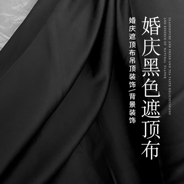 婚庆吊顶纱幔黑色遮光布婚礼舞台牛奶丝冰绸金丝绒弹力布幔遮顶布