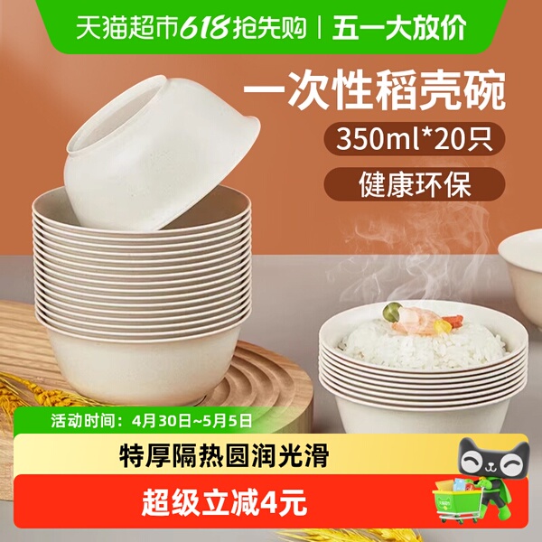 美宝琳稻壳一次性碗350ML*20只食品级家用饭碗可降解火锅野餐餐具