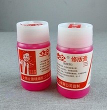 有票包邮印刷PS版P版牌修版膏修版液修版笔去脏剂除版脏点