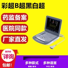 现货 彩色多普勒超声 彩超机 人用彩色b超机 动物b超机 医院款 2