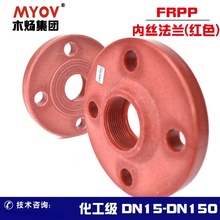 FRPP内丝法兰片PP红色丝扣法兰塑料内螺纹法兰承插塑料法兰耐腐蚀