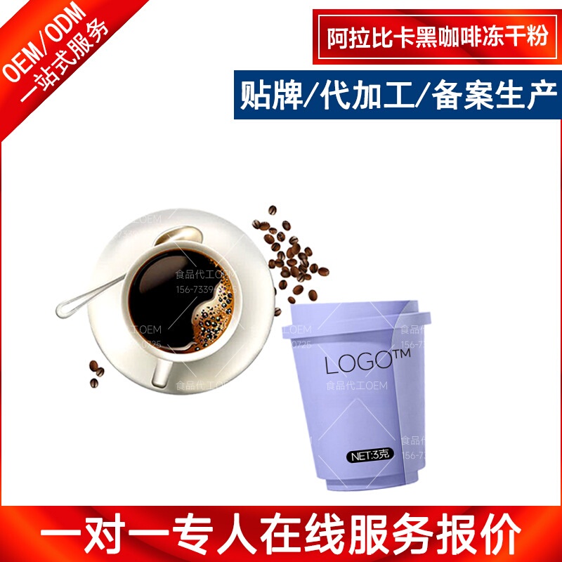 Arabica Black Coffee Freeze-Dried Powder Processing and Customization Factory Flavored Concentrated American Latte Coffee Powder Oem