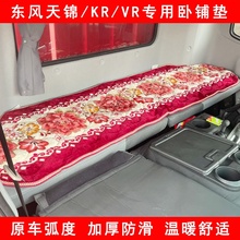 2026东风天锦KRVR货车用品驾驶室装饰冬季加厚毛毯棉垫床马年
