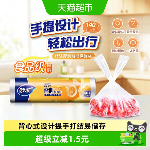 妙洁点断式背心保鲜食品袋大号（38cm*30cm）