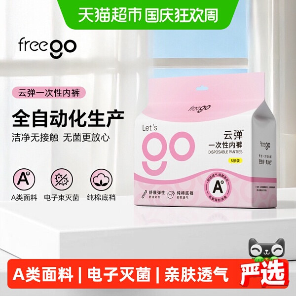 Freego一次性内裤女弹力无纺布A类无菌便携免洗生理期孕期月子