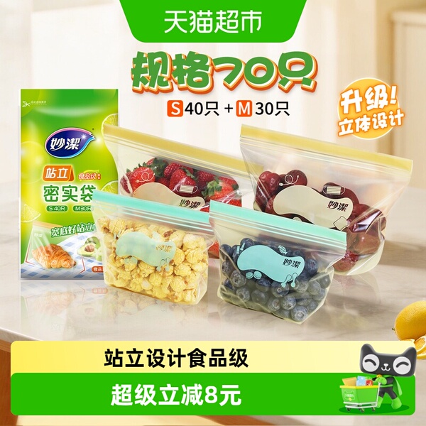 妙洁保鲜袋食品级站立密封口中药分装家用冷冻中号小号70只密实袋