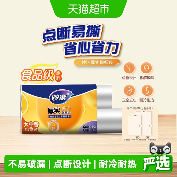 妙洁保鲜袋点断式食品级家用耐热大号中号组合装280只加厚保鲜袋