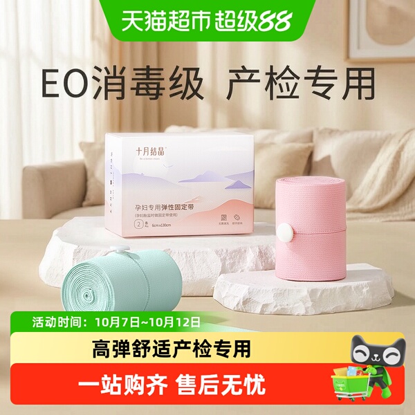 十月结晶胎监带胎心监护带孕妇监测带产检监护绑带弹力加长