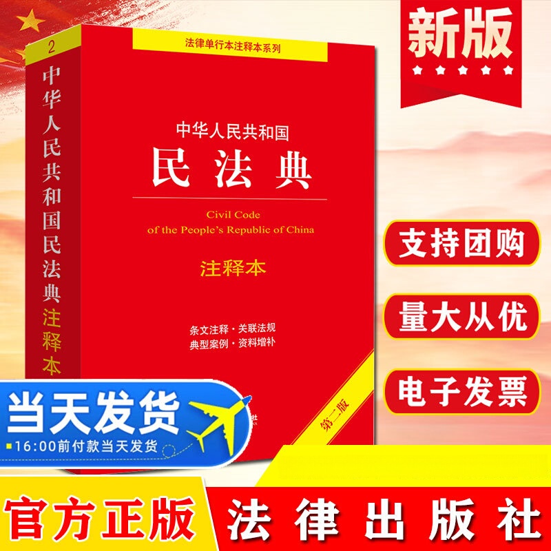 Genuine notes of Civil Code of the People's Republic of China second edition law Press 9787519765996