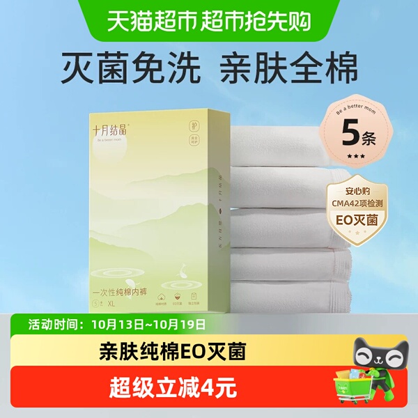 十月结晶一次性内裤产妇月子纯棉孕妇大码免洗灭菌女旅行L5-3XL5