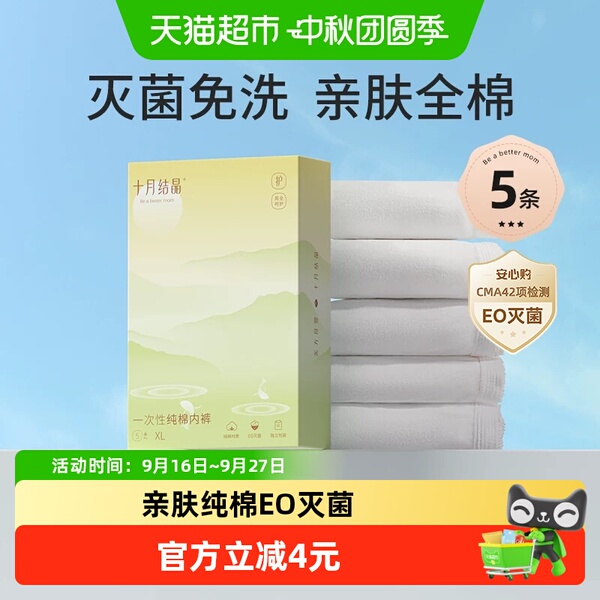 十月结晶一次性内裤产妇月子纯棉孕妇大码免洗灭菌女旅行L5-3XL5