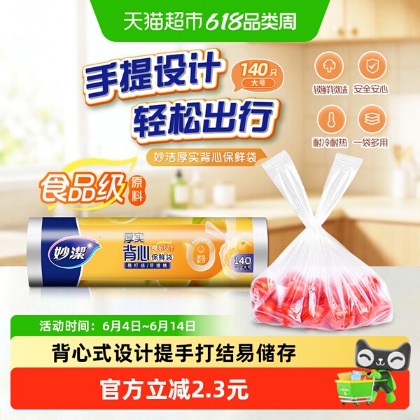 妙洁点断式背心保鲜食品袋大号（38cm*30cm）