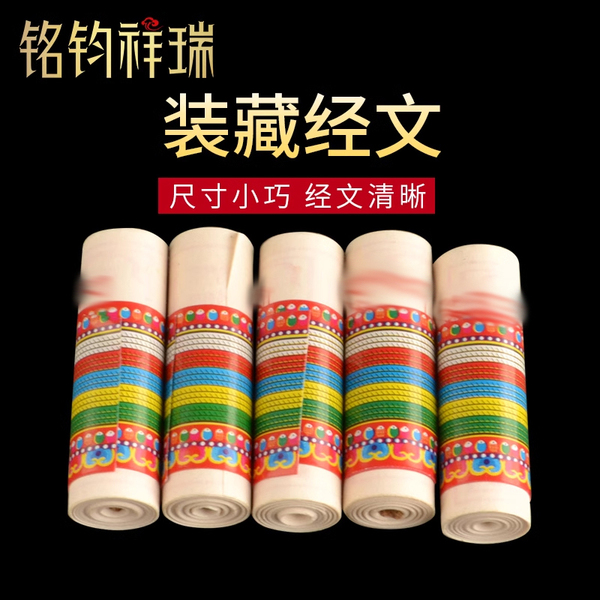 藏传用品微缩经文楞严心经宝箧印陀罗尼经多吊坠佛像装藏用品