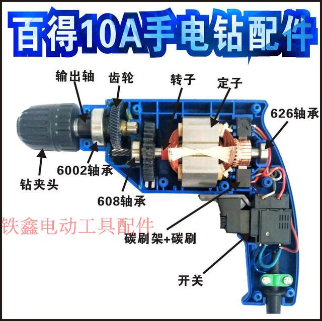 铁鑫电动工具配件  百得10A手电钻配件大全 转子定子开关机壳碳刷