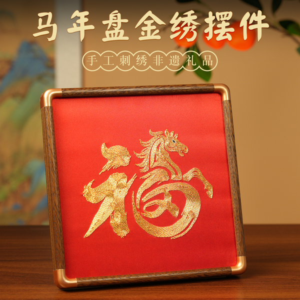 苏绣马年盘金绣摆件摆台中国风手工刺绣非遗礼品送老外文创伴手礼