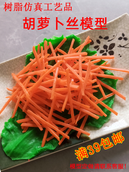 仿真胡萝卜丝模型胡萝卜切丝树脂工艺品橱窗摆件拍摄道具假菜菜品