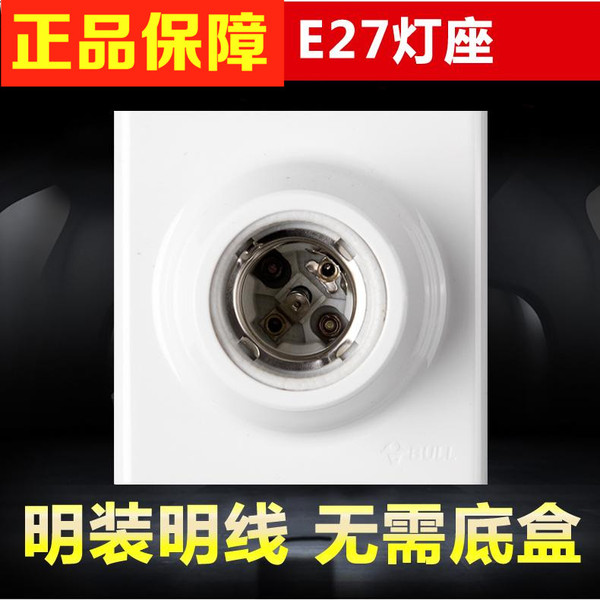 公牛明装E27螺口灯座螺口灯头底座86型LED灯泡螺旋明线盒灯座插座