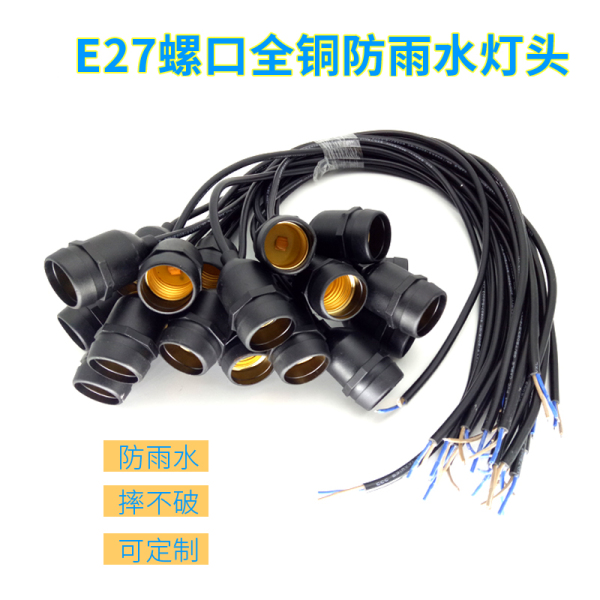 E27螺口灯座带线防水紫铜加长灯头户外螺口防雨耐温耐摔不破专用