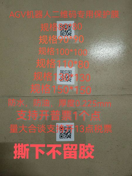 AGV机器人地码保护膜二维码保护膜80*80AGV机器人