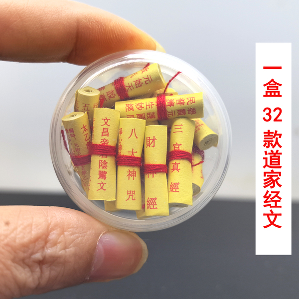 道家经典微缩经文卷三官北斗财神玉皇清静经灵官月老菩萨装藏全套