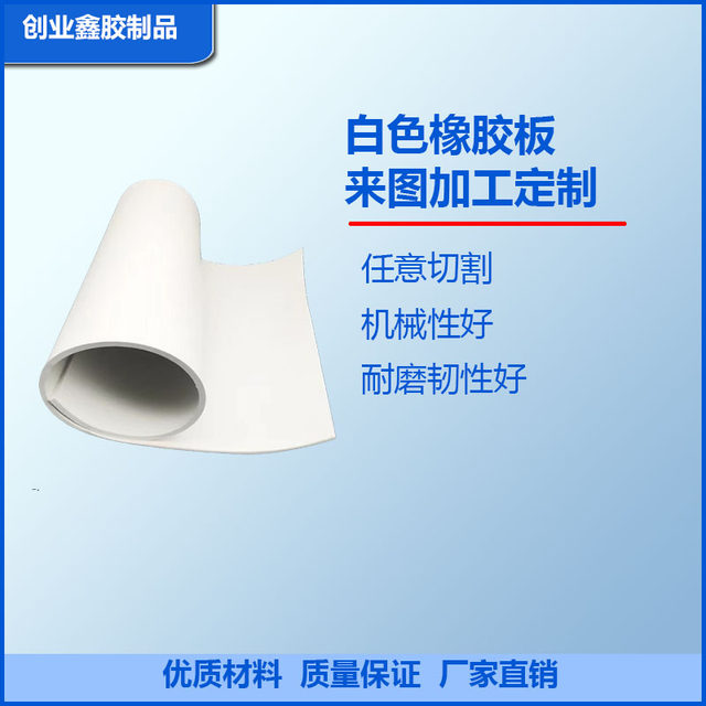 真空橡胶板天然橡胶白色橡胶橡胶密封垫氯丁耐酸碱吴味道支持定制