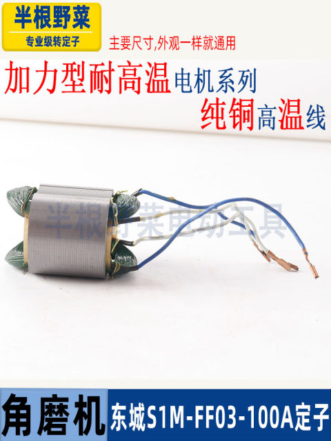 Suitable for Dongcheng S1M-FF03-100A Angle Grinder Stator Dongcheng 03-100 Grinder Coil Accessories