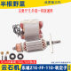 Suitable for Dongcheng Z1E-FF-110 rotor stator Dongcheng motor marble cutting machine accessories