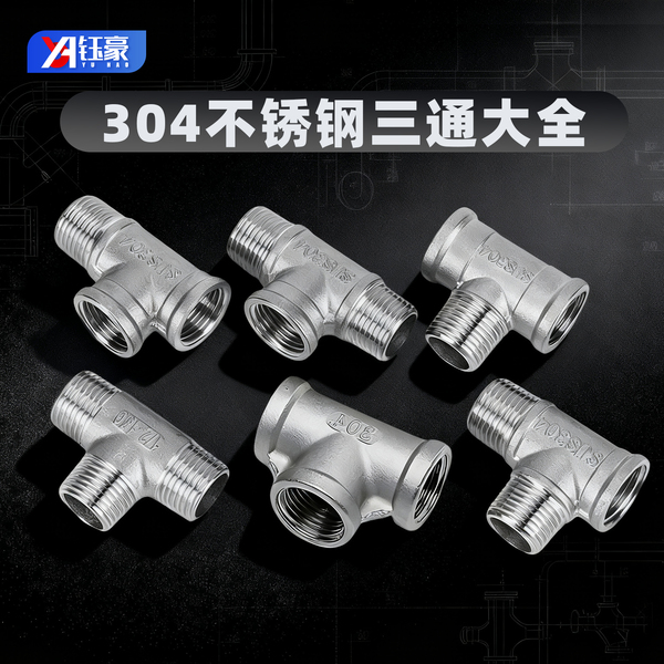 304不锈钢内丝三通外丝牙螺纹内内外水管接头配件大全3/4分6分1寸