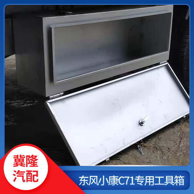 东风小康C71C31K01K01L防水工具箱加厚多功能收纳箱货车载储物箱