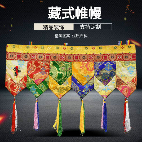 藏式布料民族藏式帷幔寺院居家门店装饰帷幔普玛桌围墙围高33厘米