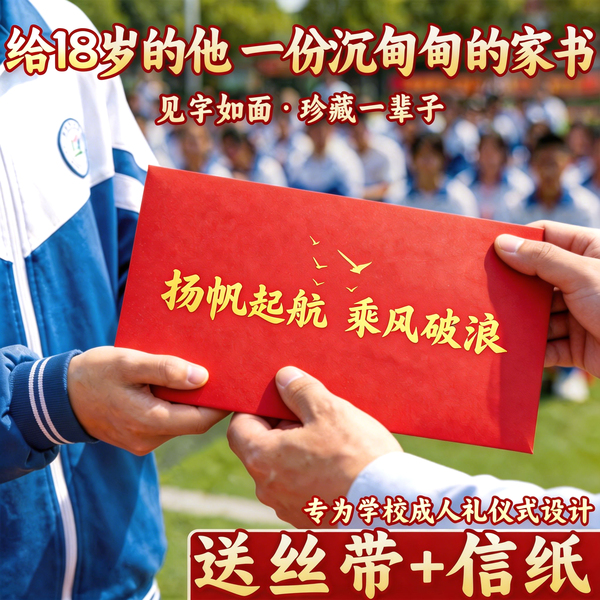 18岁成人礼信封信纸套装誓言贺卡高级感高三金榜题名中考百日誓师