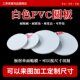 白色PVC圆形板聚氯乙烯硬板pvc塑料圆板pvc白板圆垫片345681012mm