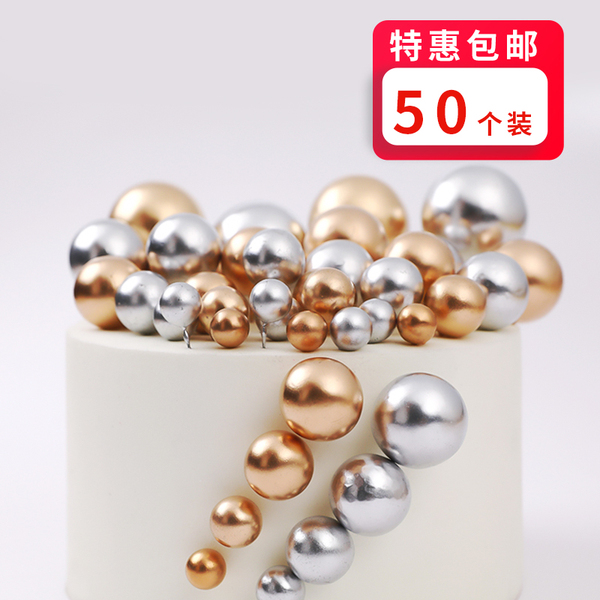 50个装非蛋糕装饰金色球金球烘焙银球装扮用品生日派对插牌插件