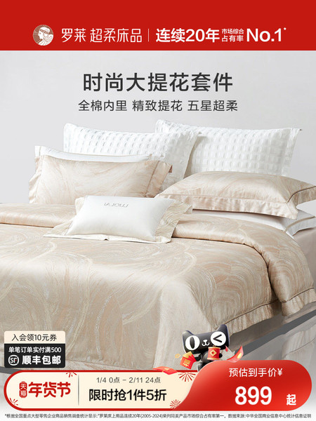 罗莱家纺提花套件四件套轻奢高级感简约床单高档被套被罩1.8m双人