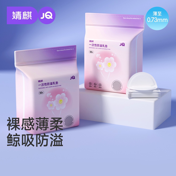 JQ婧麒防溢乳垫哺乳期超薄一次性溢乳垫产后透气防漏隔奶垫乳房贴
